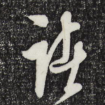 诸