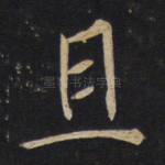 且