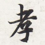孝