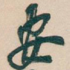 安