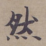然