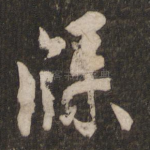牒