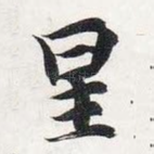 星