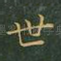 世