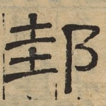 邽