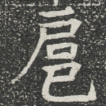 扈