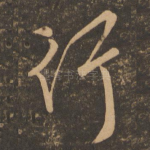 行