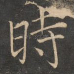 时