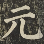 元