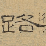 路