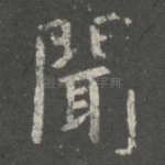 闻