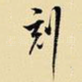 刻