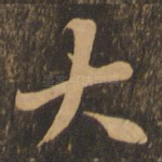大