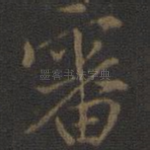 审