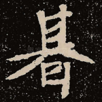 期