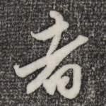 者
