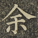 余