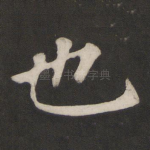 也
