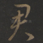 君