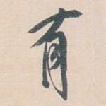 有