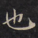 也