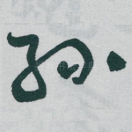 孙