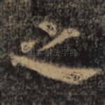 之