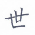 世