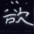 欲
