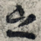 之