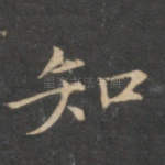 知