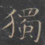 独