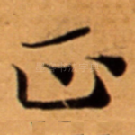 正
