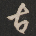 古