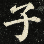 子