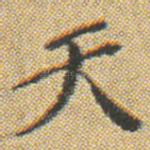 天
