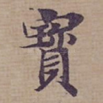 寳