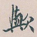 歟