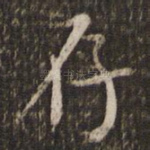 存