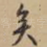 矣