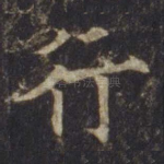 行