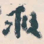 救