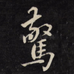 惊