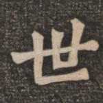 世