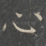 心