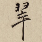 翠