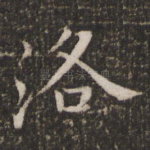 洛