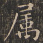 属