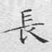 长