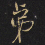 弟